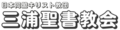 三浦聖書教会